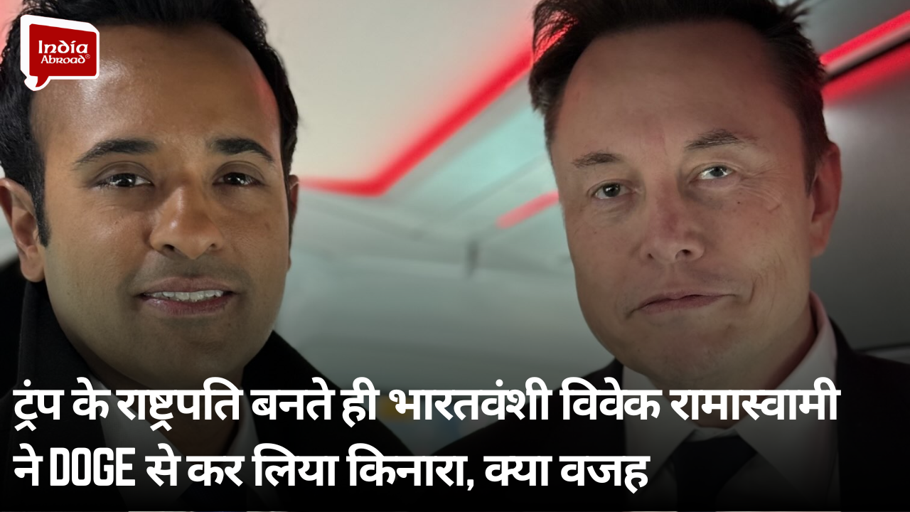 ट्रंप के राष्ट्रपति बनते ही भारतवंशी विवेक रामास्वामी ने DOGE से कर लिया किनारा, क्या वजह